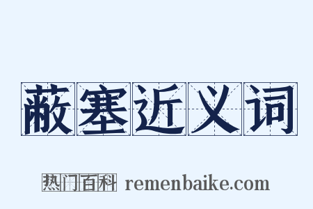 蔽塞近义词是什么意思的图片